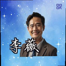 李薇