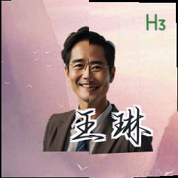 王琳